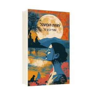 חוזת המעגל