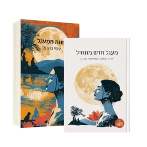 מארז "חוזת המעגל" ומחברת השראה