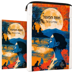מארז "חוזת המעגל" וכיסוי בד מעוצב לספר
